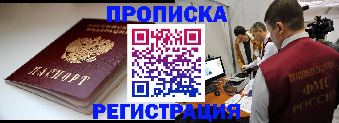 прописка законно в Железногорске